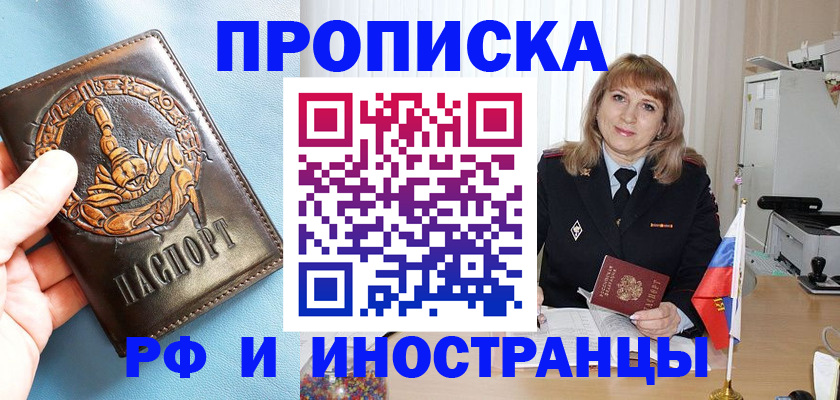 прописка в Воронеже